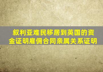 叙利亚难民移居到英国的资金证明雇佣合同亲属关系证明