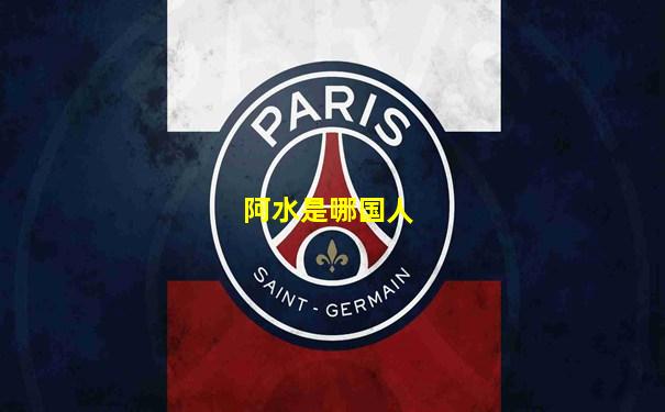 阿水是哪国人